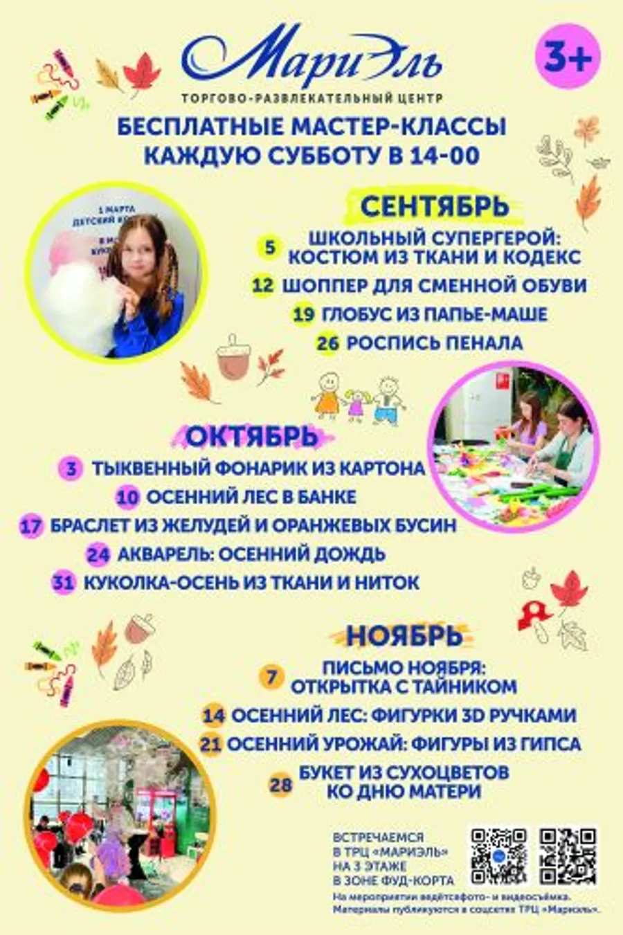 Бесплатные творческие мастер-классы каждую субботу этой осенью в 14-00 в ТЦ Мариэль
